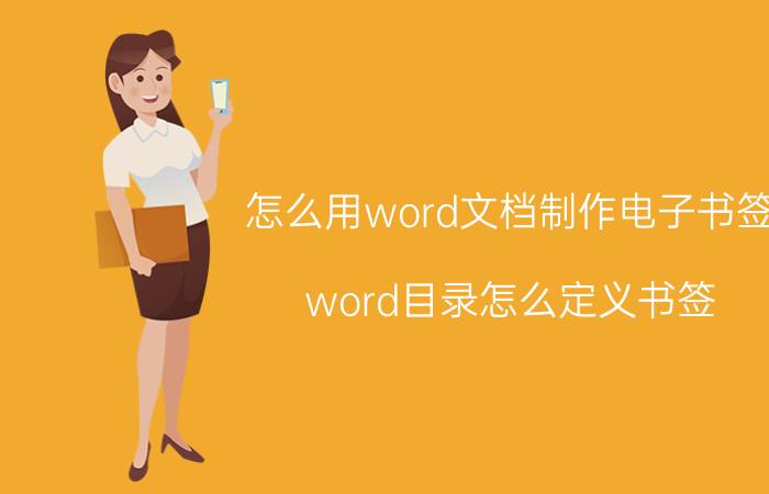 怎么用word文档制作电子书签 word目录怎么定义书签？